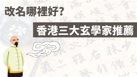 香港改名師傅|【改名】2024香港改名師傅推薦連收費資訊（低。